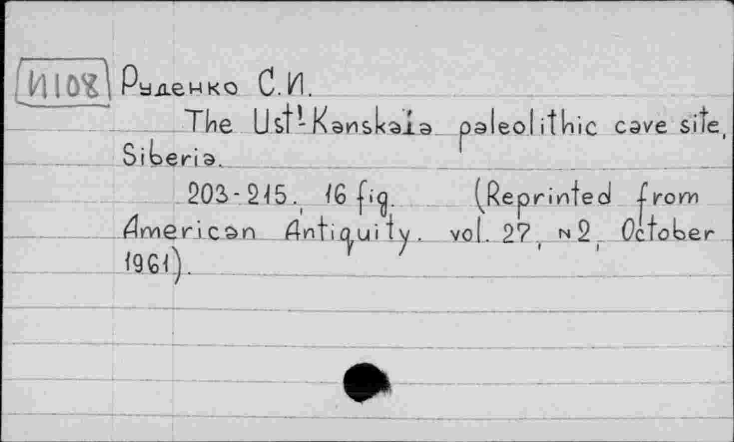 ﻿(И 10%^ Раденко С.И.
The Ust-Kanskala paleolithic cave site, Siberia. ____.________________
QI ОЄ	:ri a. 203-215., <6 pig. rican Ænfinijitv. vo	^Reprinted Xrorr 97 N 9 October
		(4ги€		
<961	U . . ZZZZZZZZL	